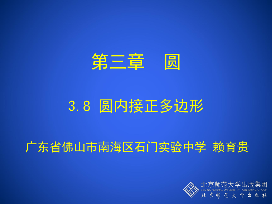 38圆内接正多边形演示文稿_第1页