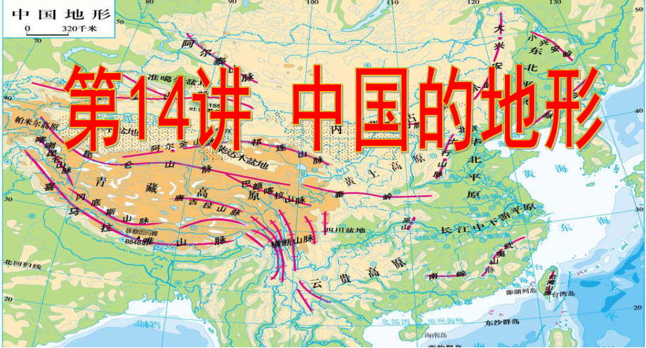 高三一轮复习中国的地形课件_第1页
