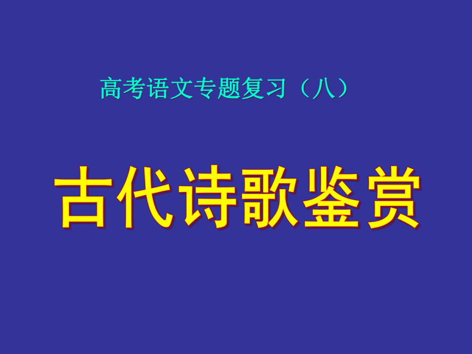 诗歌鉴赏——把握情感主旨课件_第1页