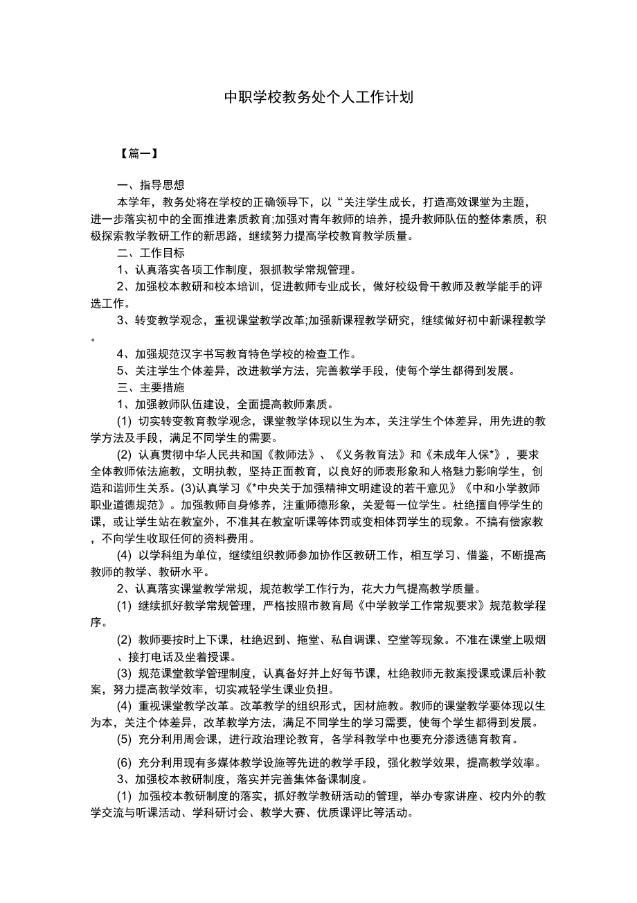 中职学校教务处个人工作计划_第1页