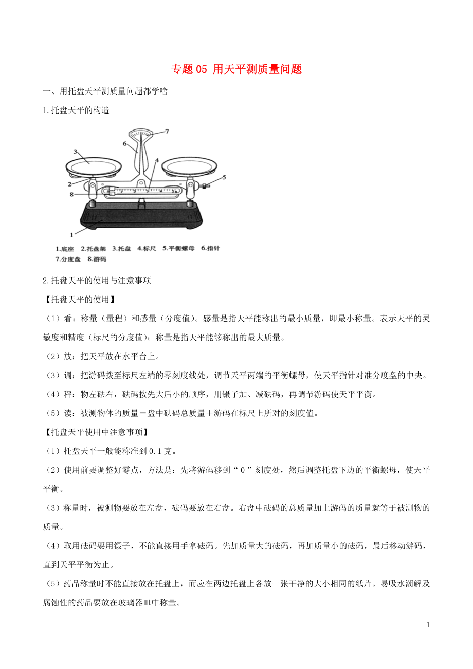 2020年中考物理 十四個(gè)重要測量儀器問題 專題05 用天平測質(zhì)量問題（含解析）_第1頁