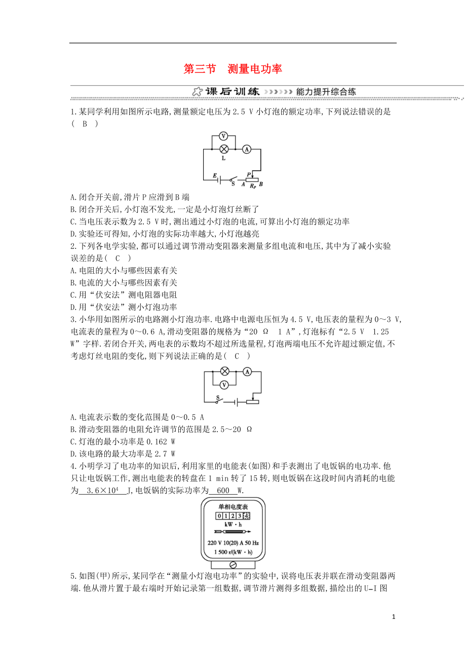 2018年九年級物理全冊 第16章 第三節(jié) 測量電功率練習(xí) （新版）滬科版_第1頁