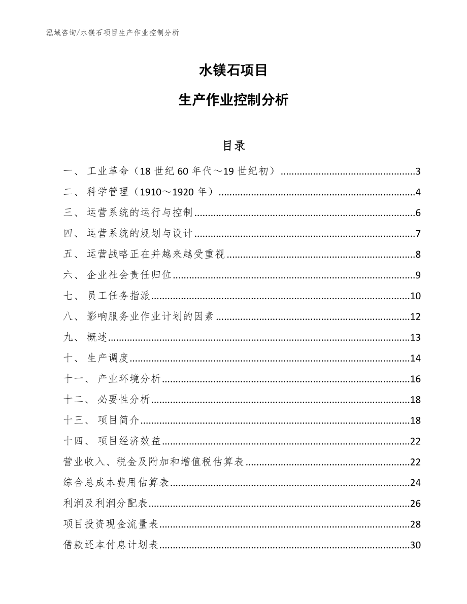 水镁石项目生产作业控制分析（范文）_第1页