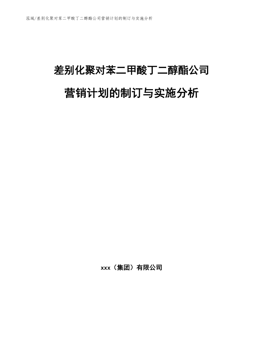 差别化聚对苯二甲酸丁二醇酯公司营销计划的制订与实施分析_参考_第1页