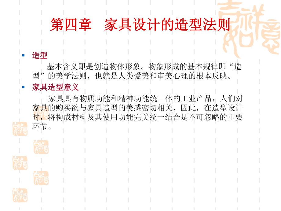 5第四章家具设计的造型法则_第1页