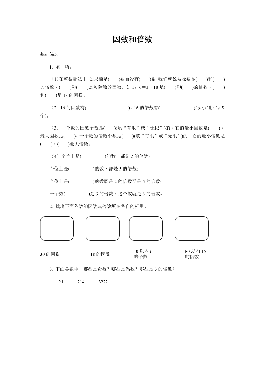 五年級數(shù)學(xué)下冊試題 因數(shù)和倍數(shù)人教新課標(biāo)（2014秋）無答案_第1頁