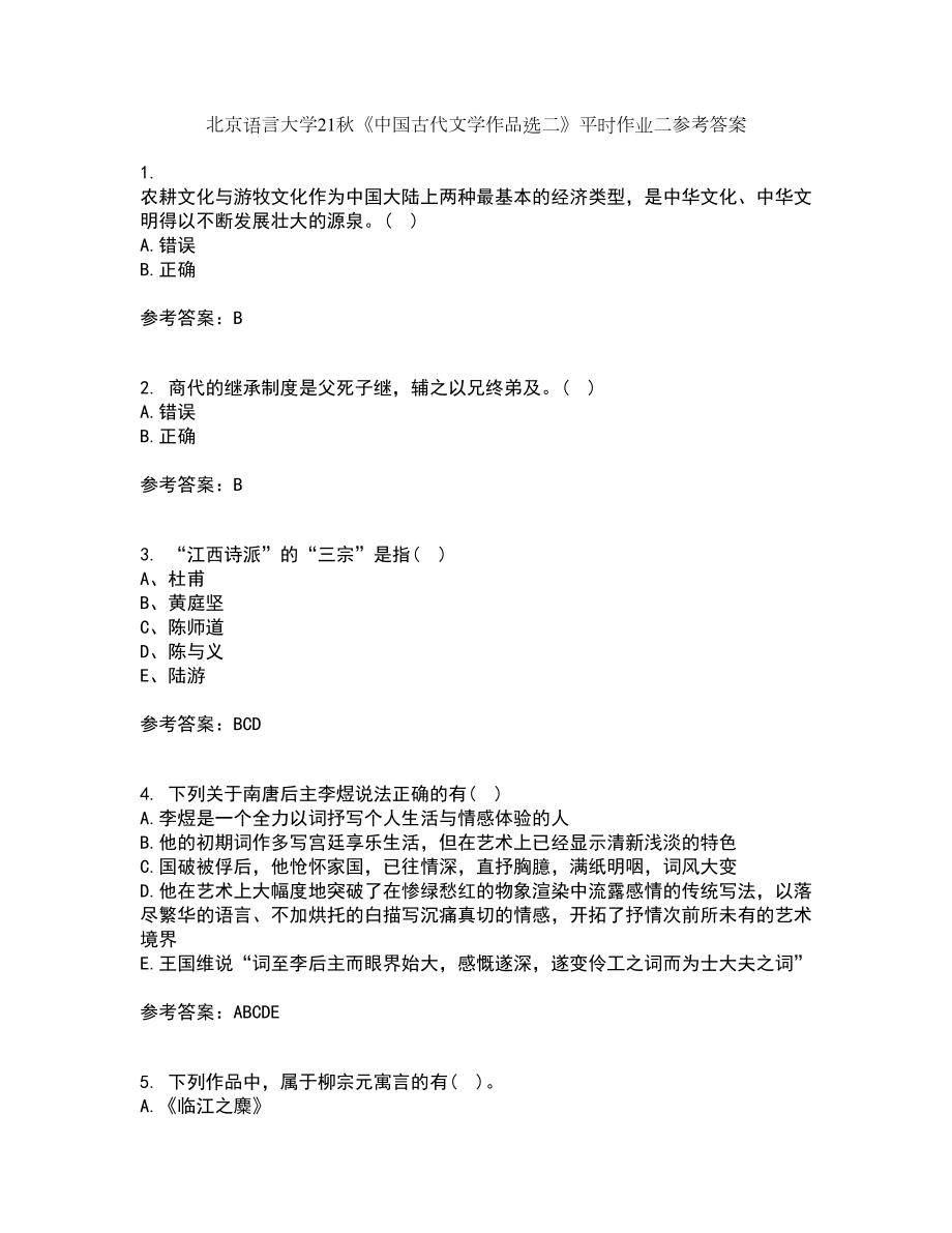 北京语言大学21秋《中国古代文学作品选二》平时作业二参考答案84_第1页