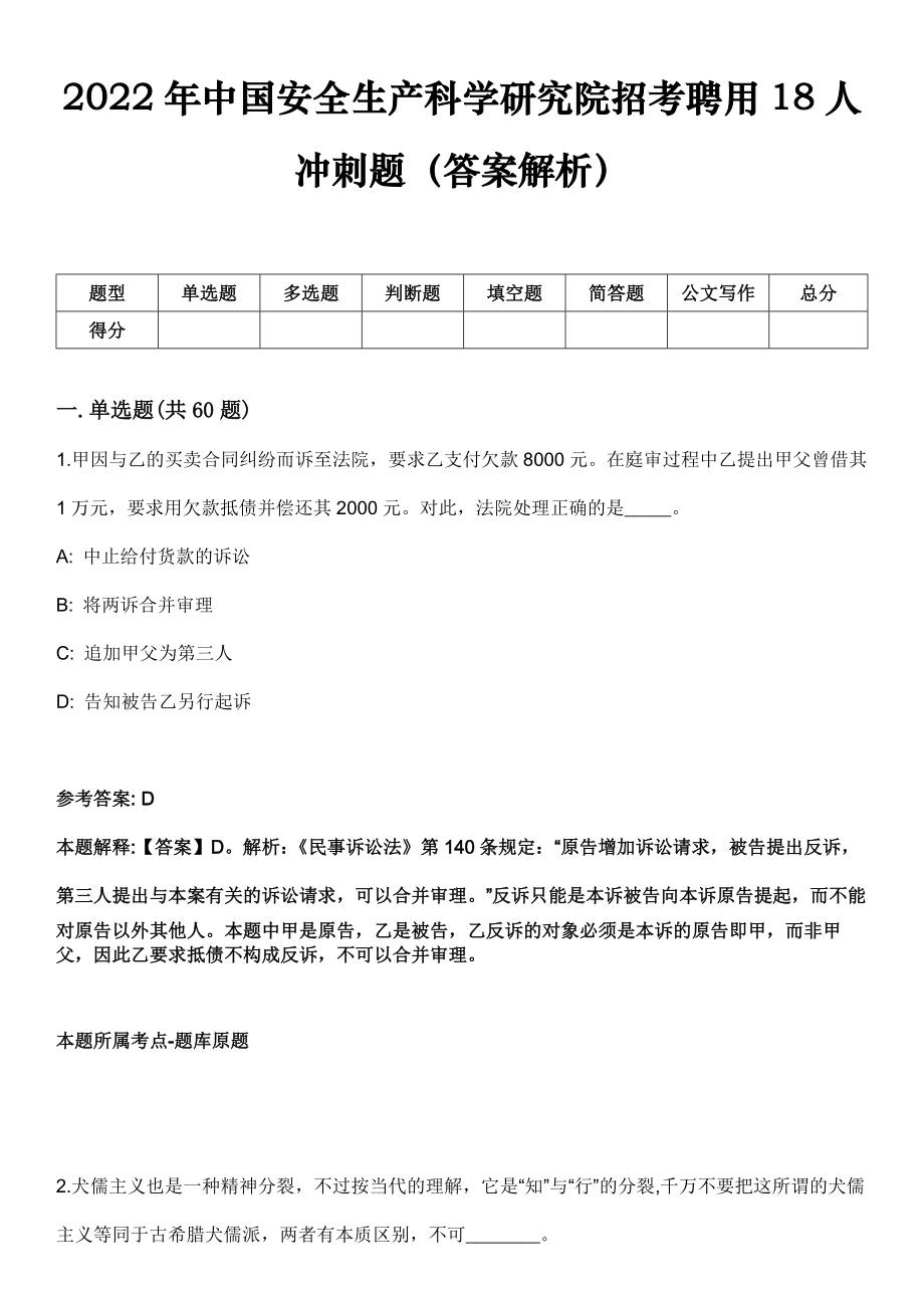 2022年中国安全生产科学研究院招考聘用18人冲刺题（答案解析）_第1页