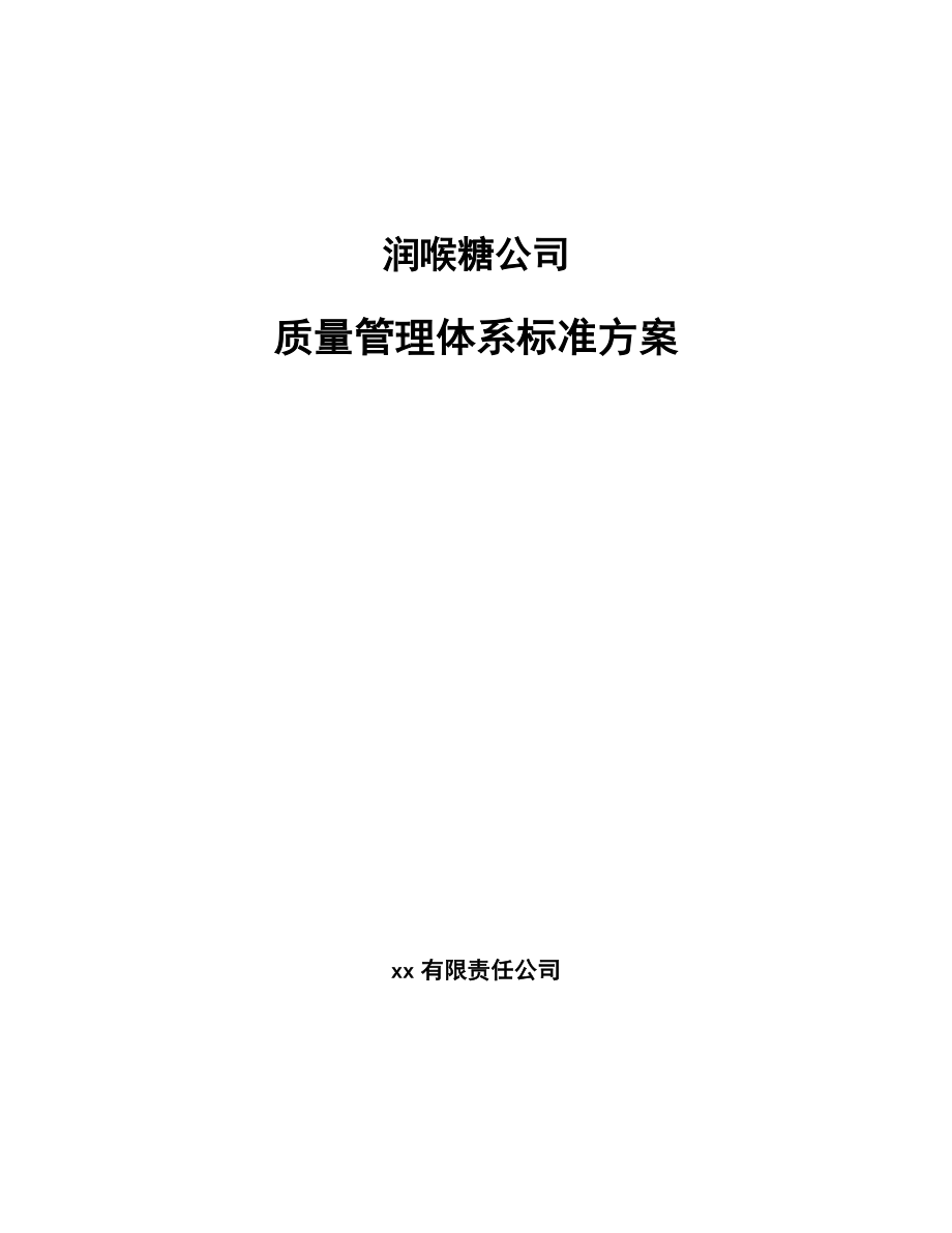 润喉糖公司质量管理体系标准方案（参考）_第1页