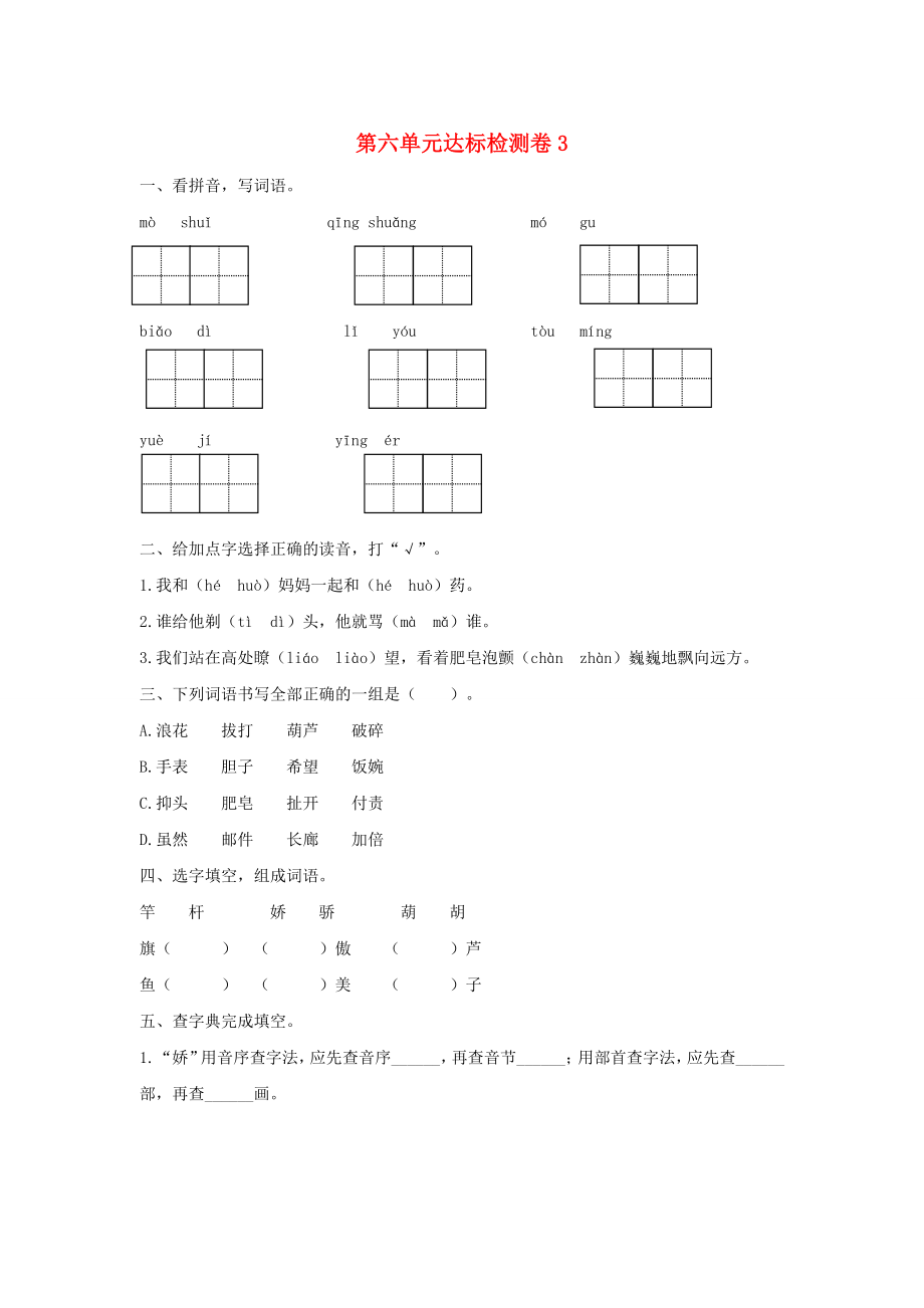 2020三年级语文下册第六单元达标检测卷3新人教版_第1页