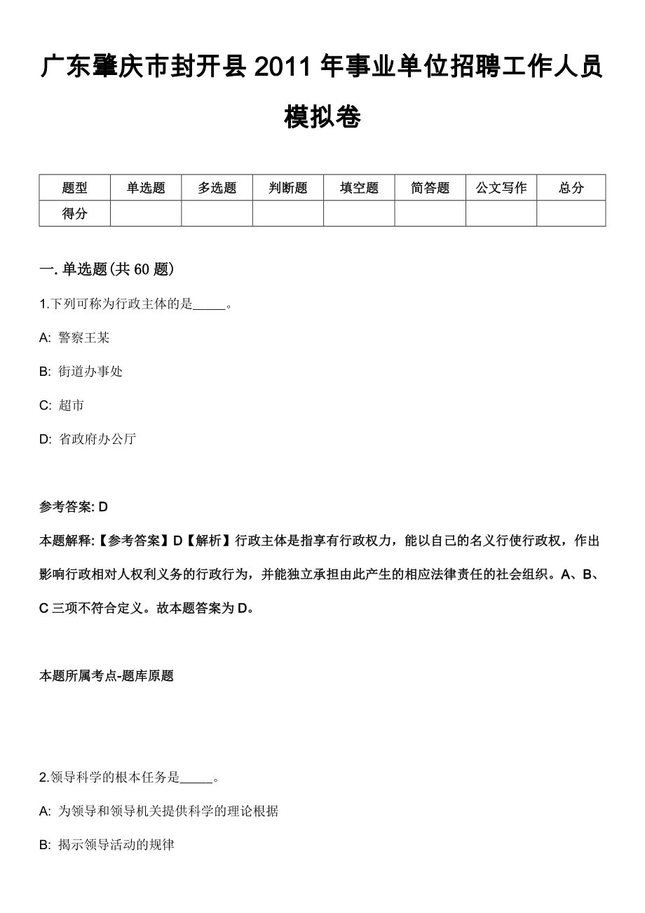 广东肇庆市封开县2011年事业单位招聘工作人员模拟卷_第1页