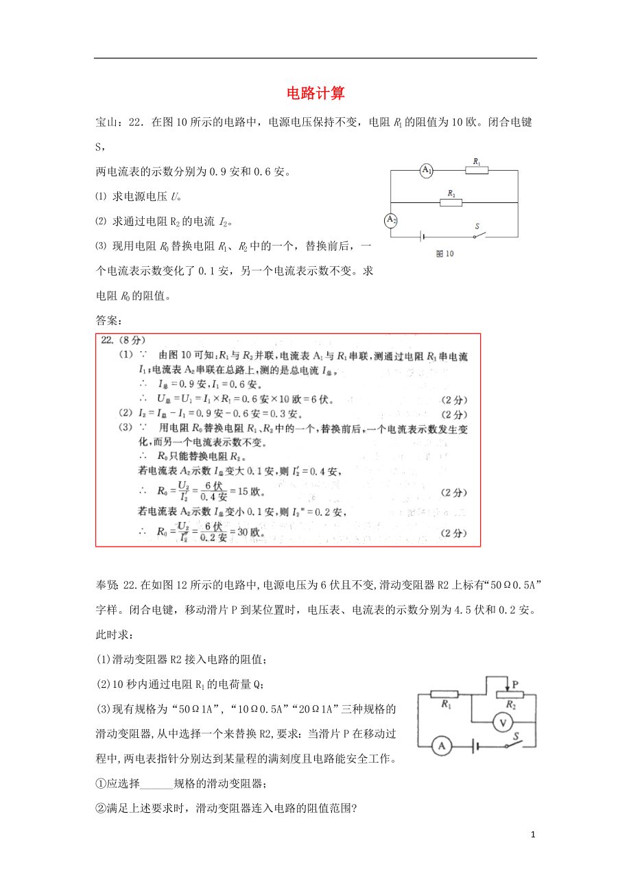 上海市各區(qū)2018屆中考物理一模試卷按考點(diǎn)分類匯編 電路計(jì)算_第1頁