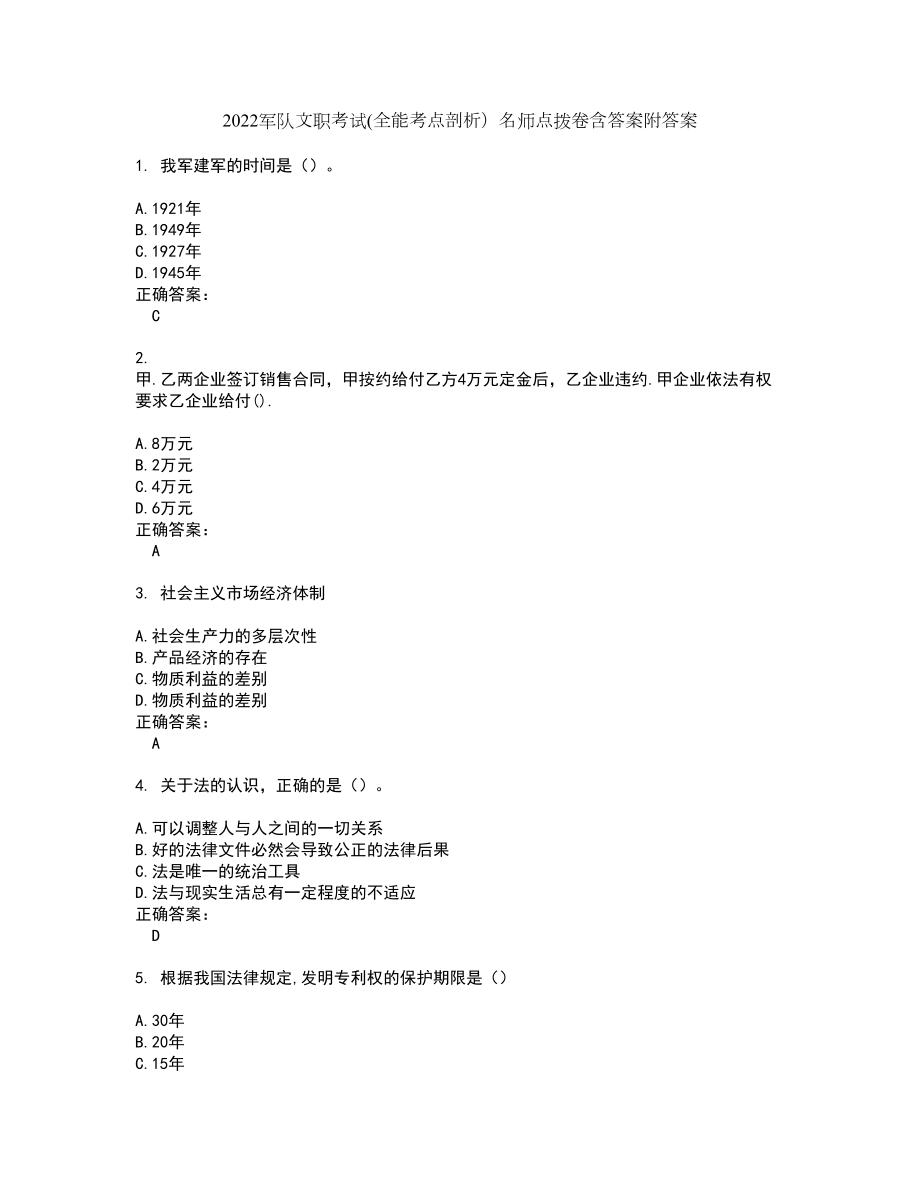 2022军队文职考试(全能考点剖析）名师点拨卷含答案附答案78_第1页