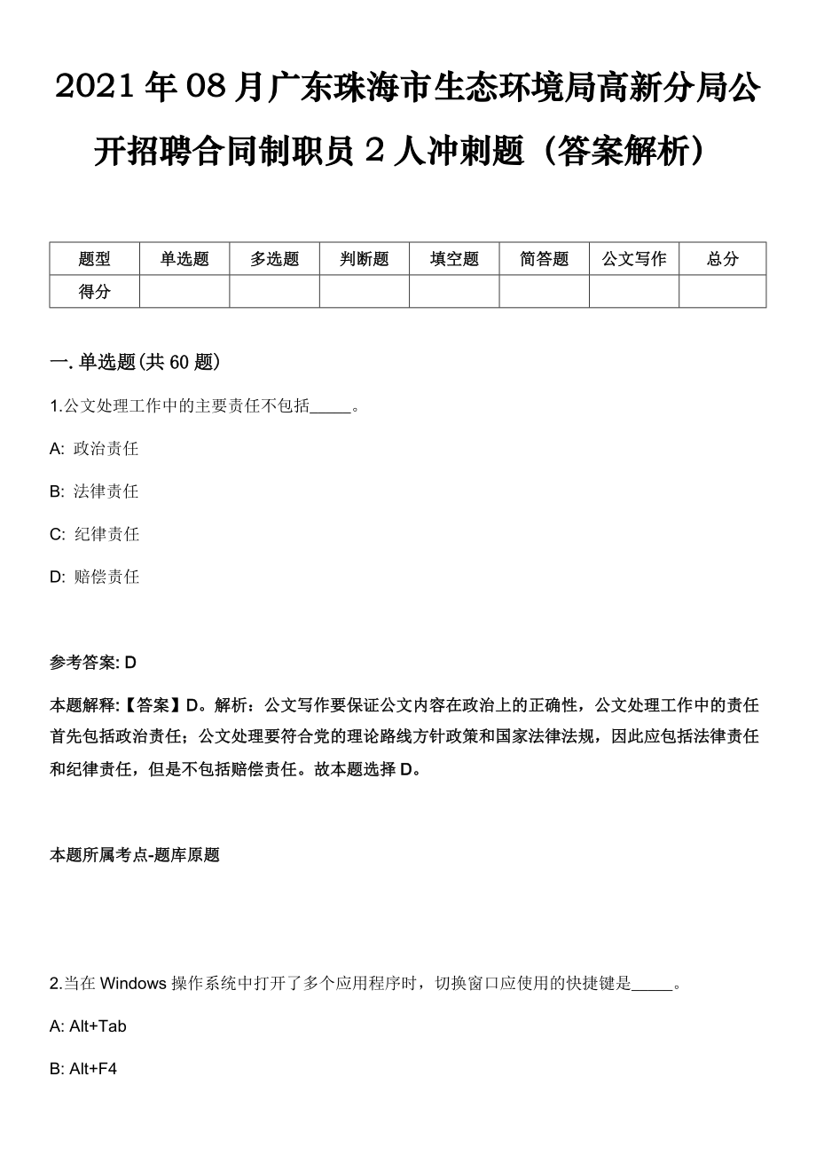 2021年08月广东珠海市生态环境局高新分局公开招聘合同制职员2人冲刺题（答案解析）_第1页