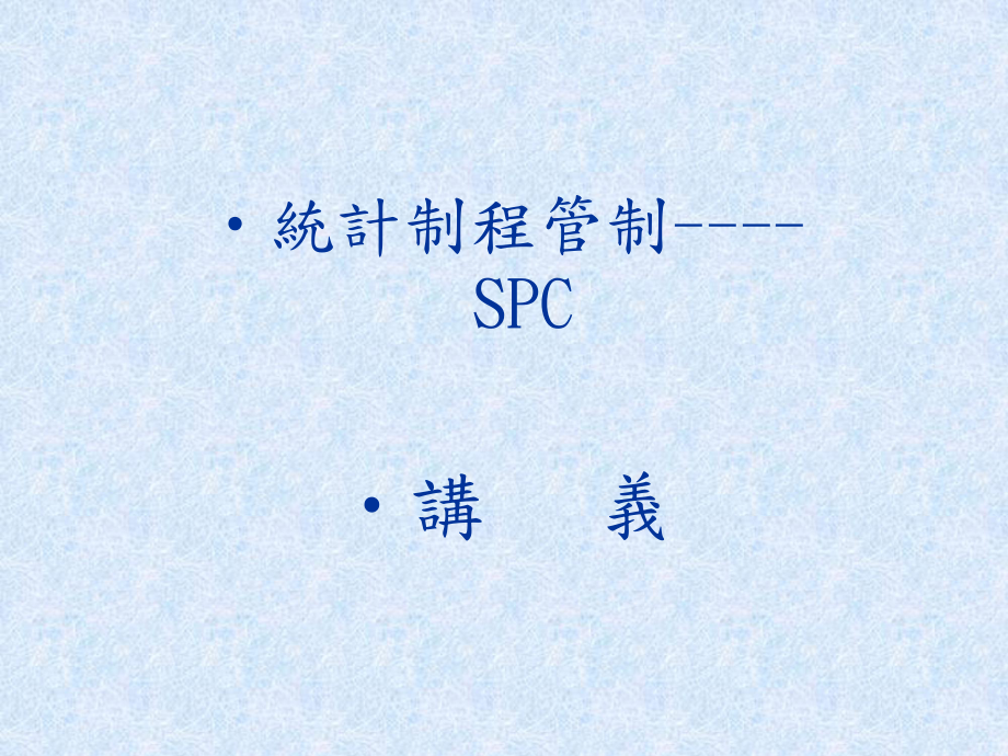 SPC讲义(NEW)1327780_第1页