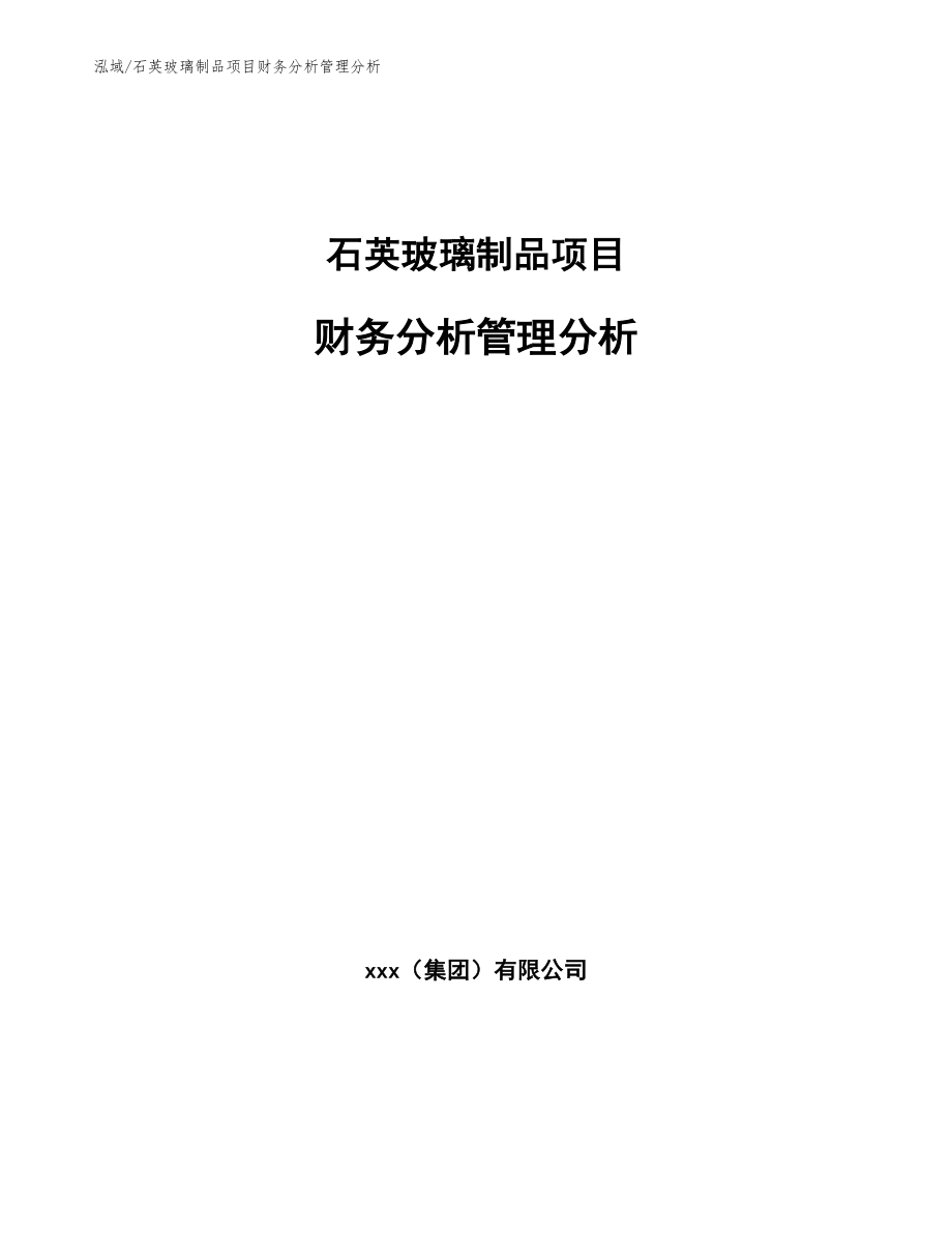 石英玻璃制品项目财务分析管理分析_第1页