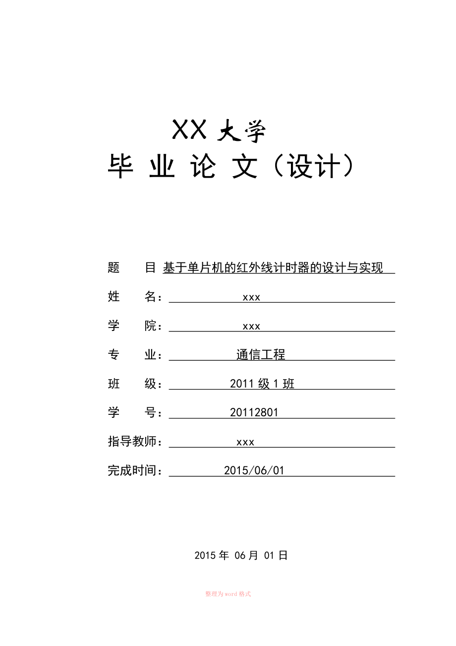 基于单片机的红外线计时器的设计与实现_第1页