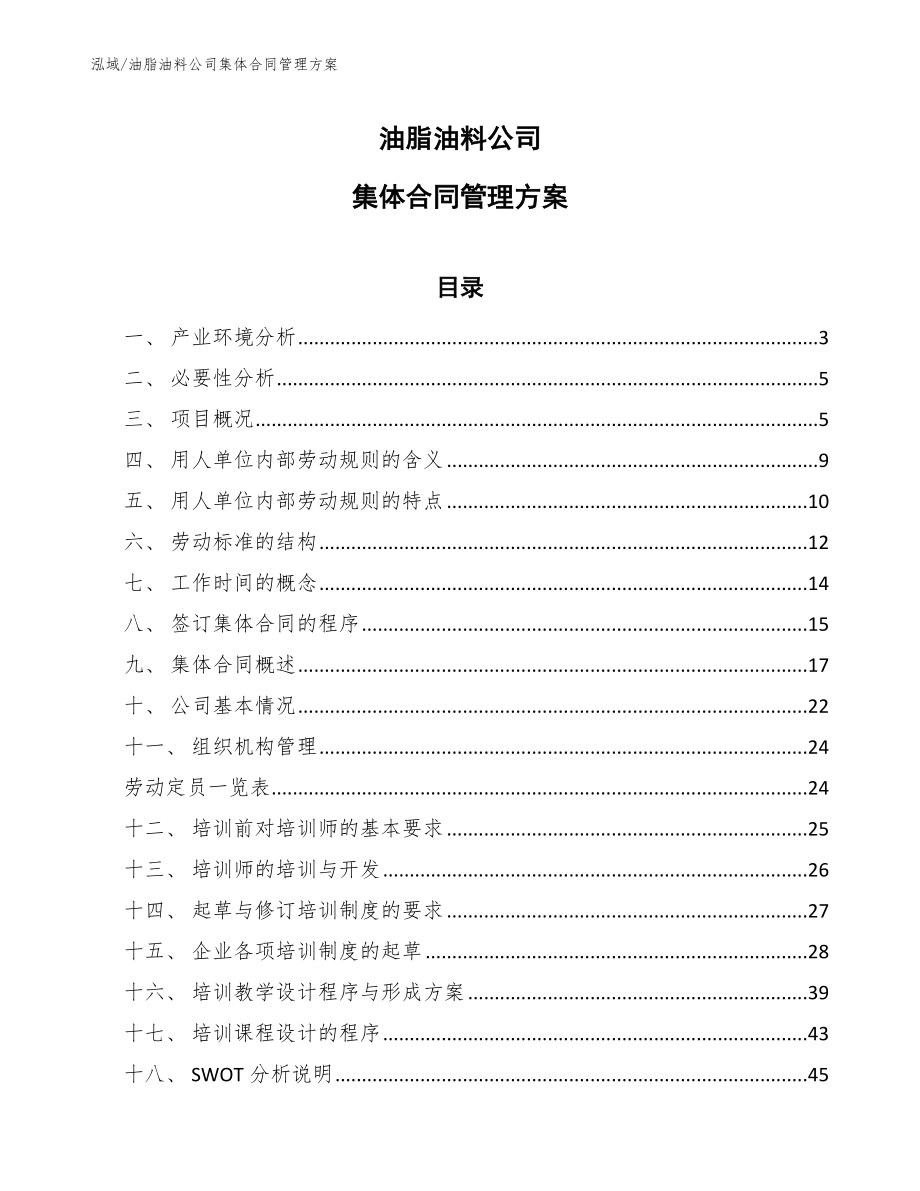 油脂油料公司集体合同管理方案【参考】_第1页