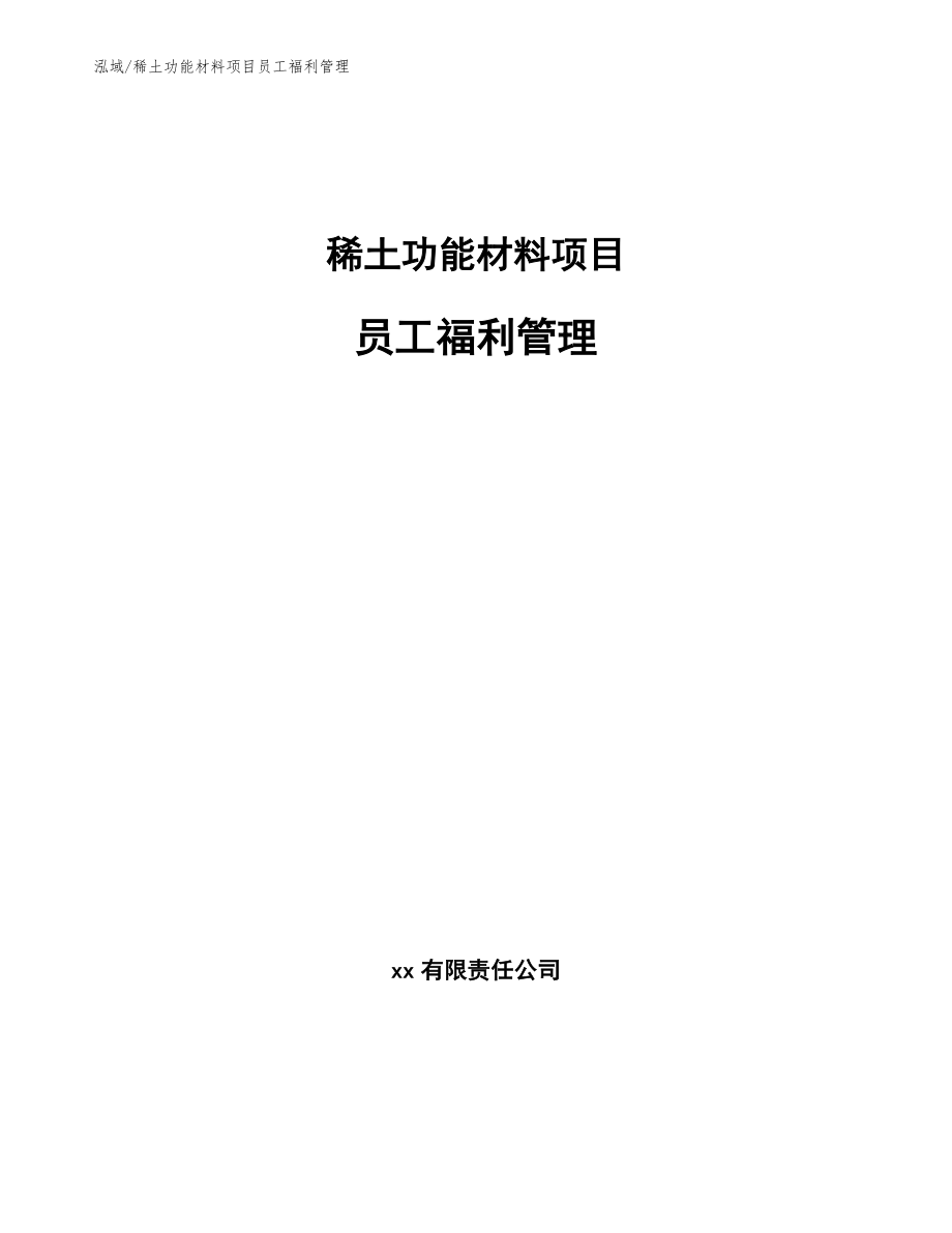 稀土功能材料项目员工福利管理_范文_第1页