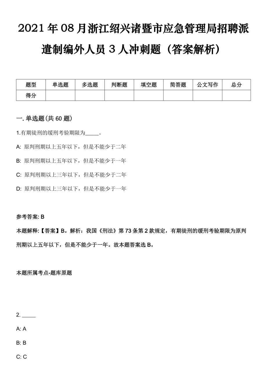 2021年08月浙江绍兴诸暨市应急管理局招聘派遣制编外人员3人冲刺题（答案解析）_第1页