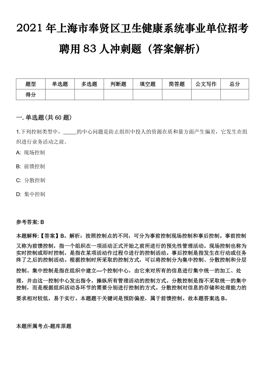 2021年上海市奉贤区卫生健康系统事业单位招考聘用83人冲刺题（答案解析）_第1页