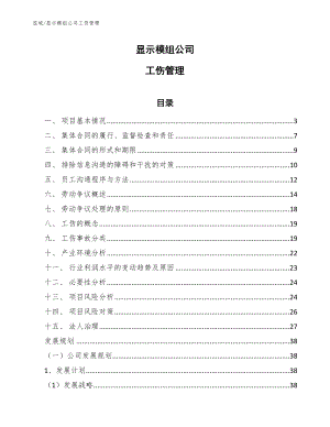 显示模组公司工伤管理【参考】