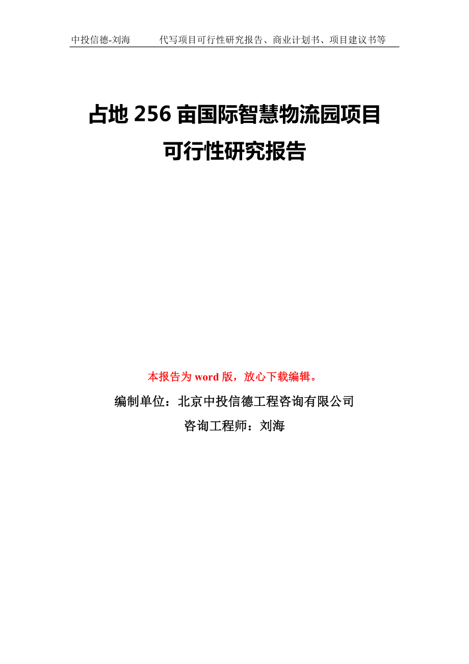 占地256亩国际智慧物流园项目可行性研究报告模板-备案审批_第1页