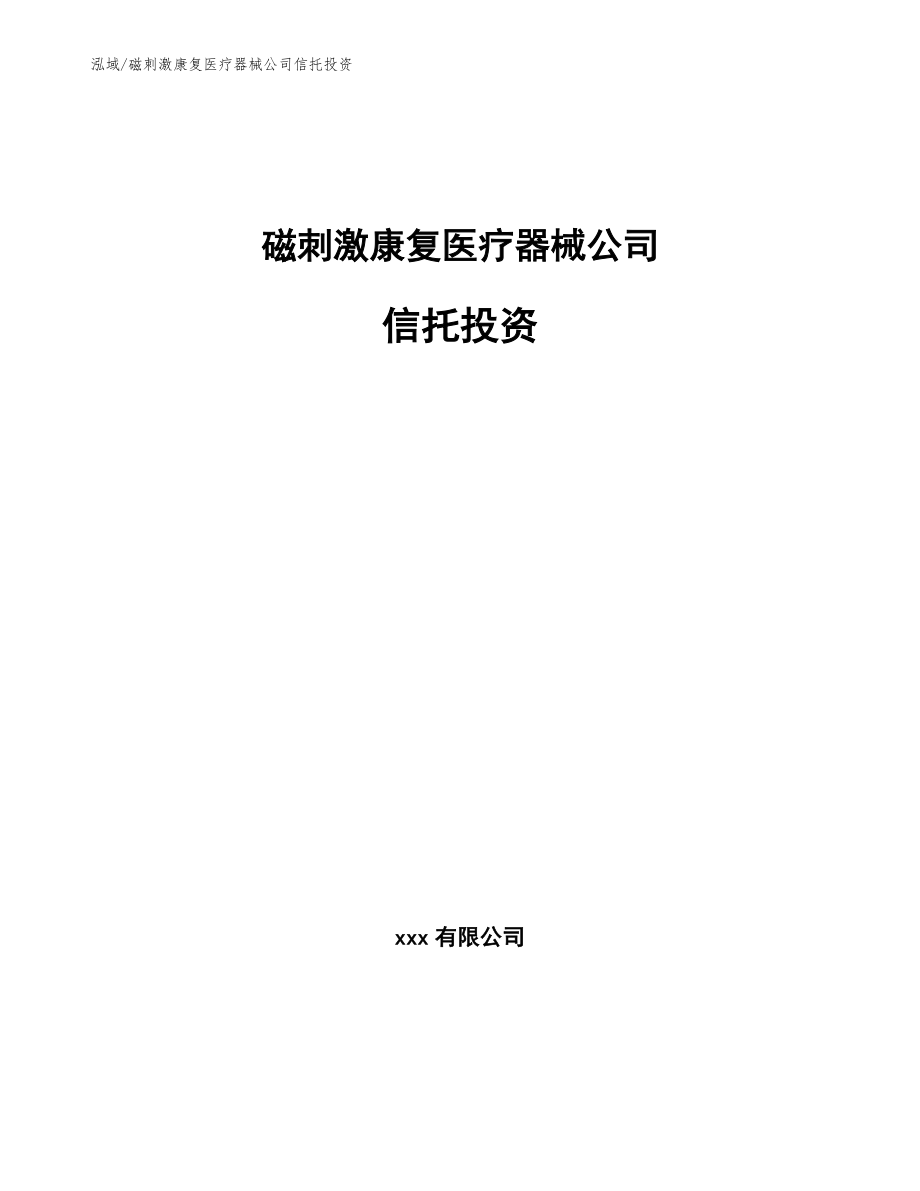 磁刺激康复医疗器械公司信托投资（范文）_第1页