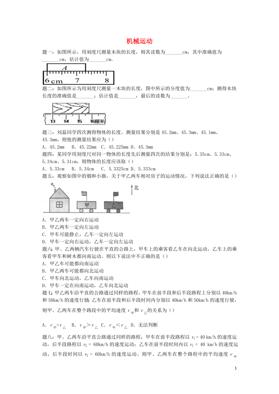 2019年中考物理重点知识点专项练习 机械运动_第1页