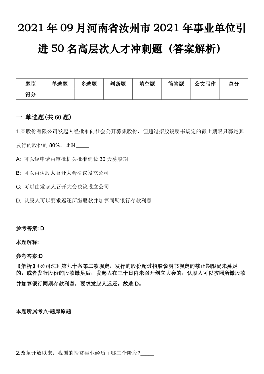 2021年09月河南省汝州市2021年事业单位引进50名高层次人才冲刺题（答案解析）_第1页