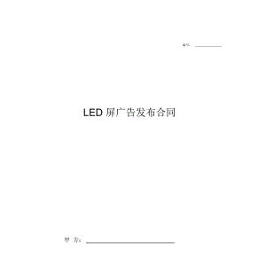 LED屏广告发布合同