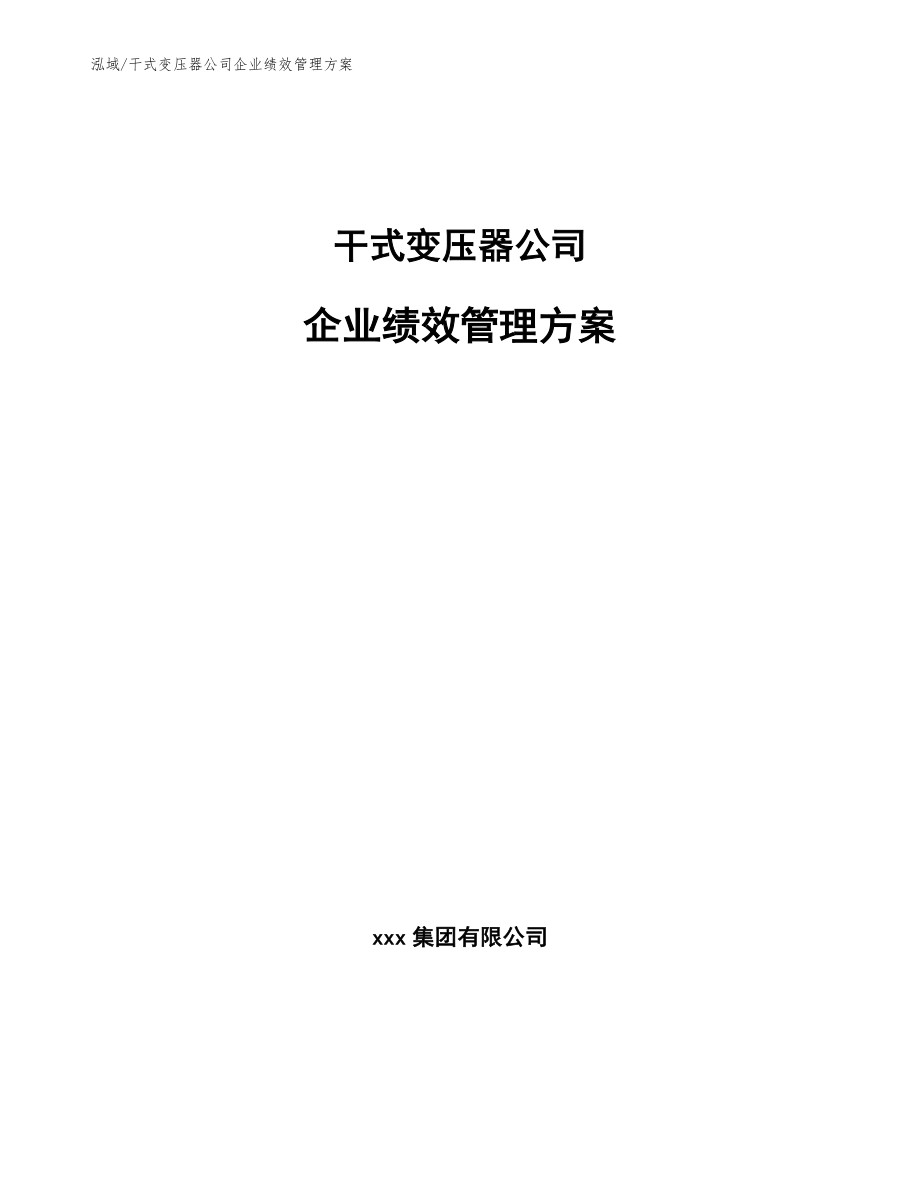 干式变压器公司企业绩效管理方案（范文）_第1页