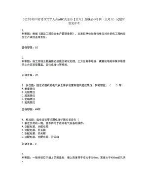 2022年四川省建筑安管人员ABC类证书【官方】资格证书考核（全考点）试题附答案参考92