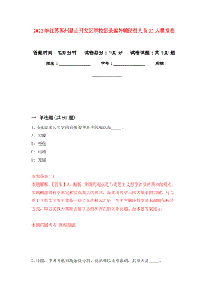 2022年江苏苏州昆山开发区学校招录编外辅助性人员23人模拟卷（第1版）