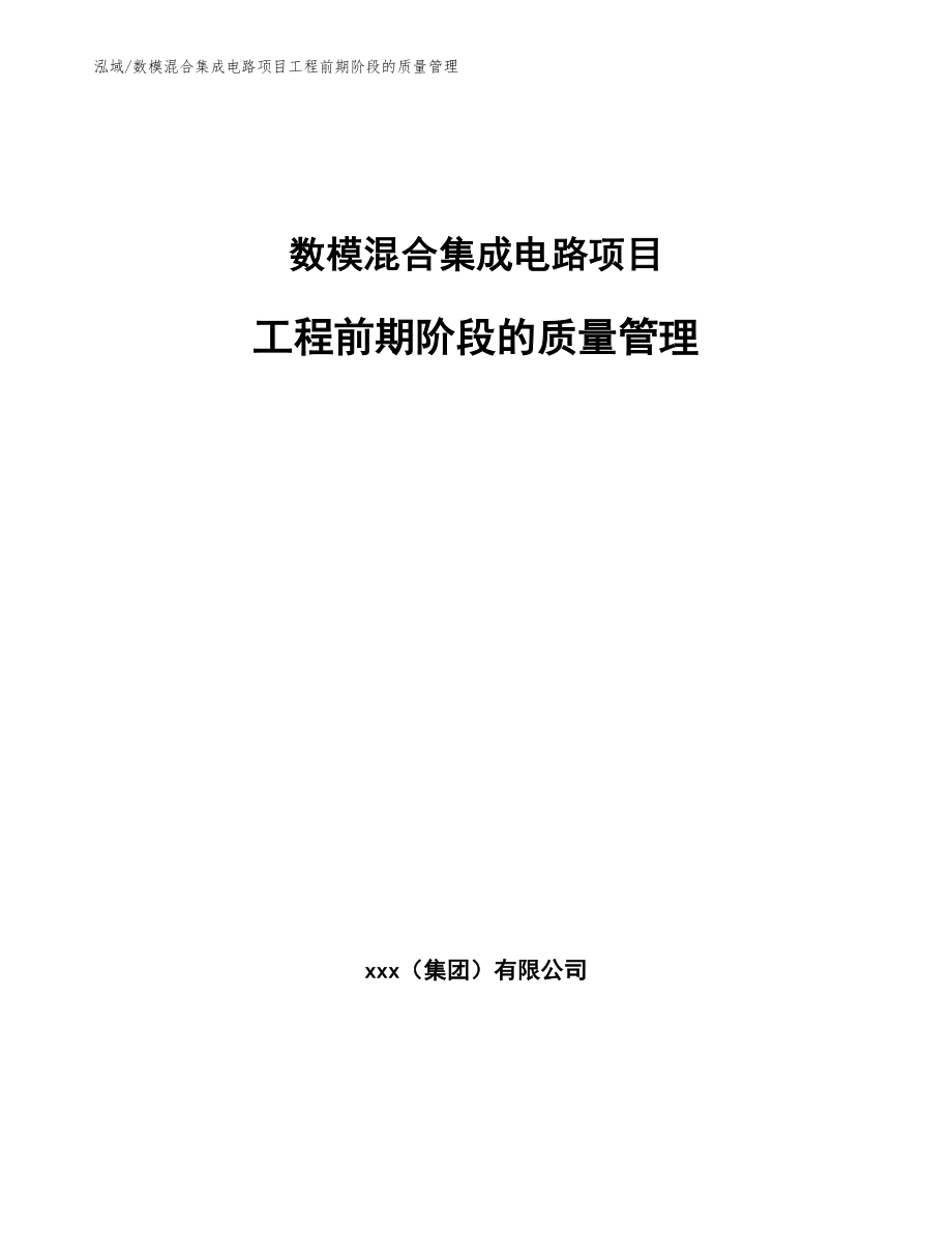 数模混合集成电路项目工程前期阶段的质量管理_第1页