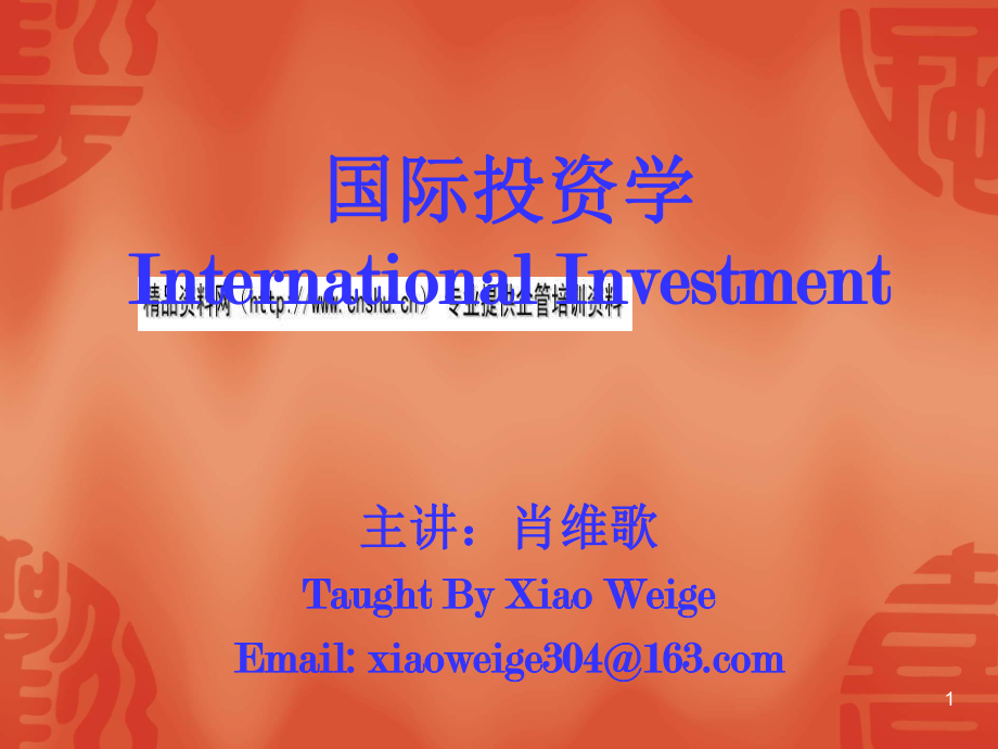 国际投资学培训课程_第1页