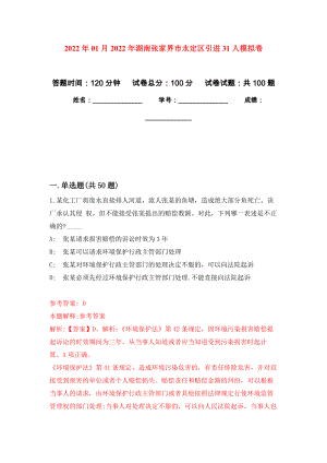 2022年01月2022年湖南张家界市永定区引进31人公开练习模拟卷（第2次）