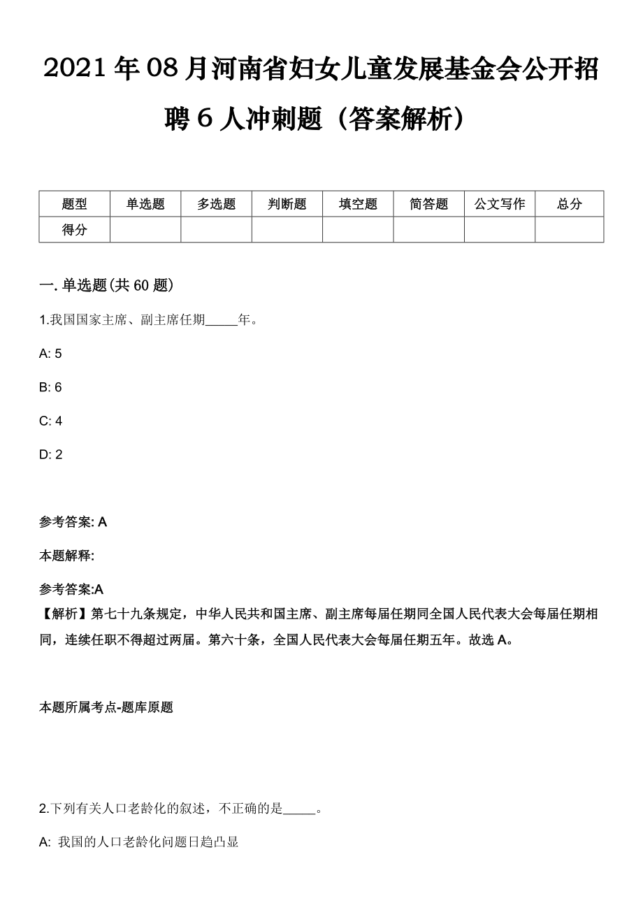 2021年08月河南省妇女儿童发展基金会公开招聘6人冲刺题（答案解析）_第1页