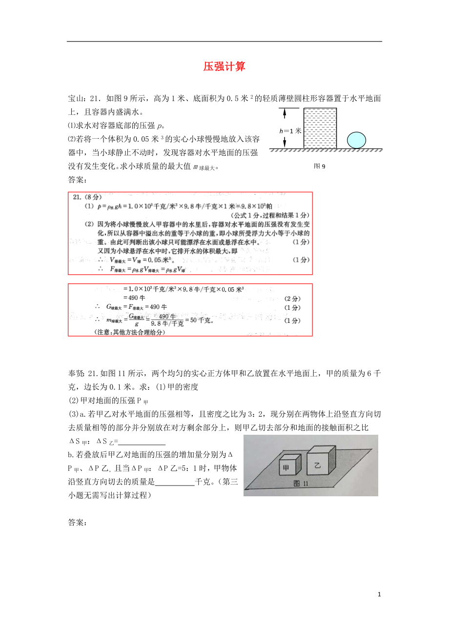 上海市各區(qū)2018屆中考物理一模試卷按考點(diǎn)分類匯編 壓強(qiáng)計(jì)算_第1頁