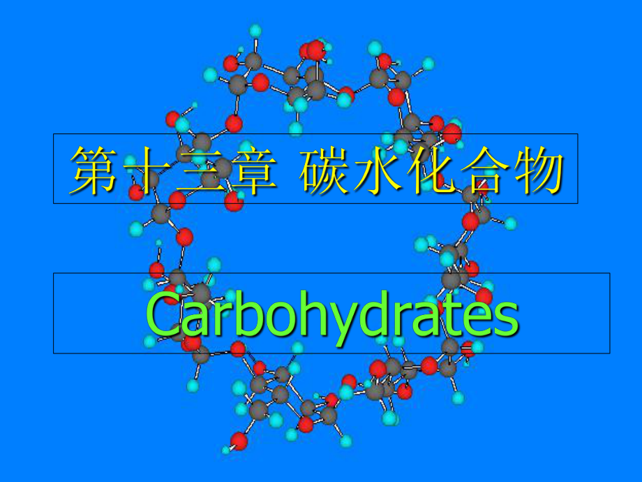 有机化学第十四章碳水化合物_第1页