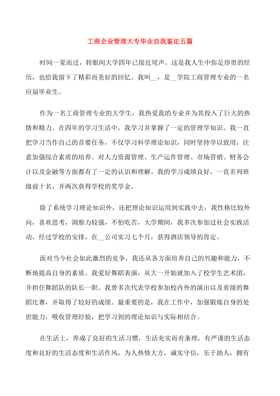 工商企业管理大专毕业自我鉴定五篇_第1页