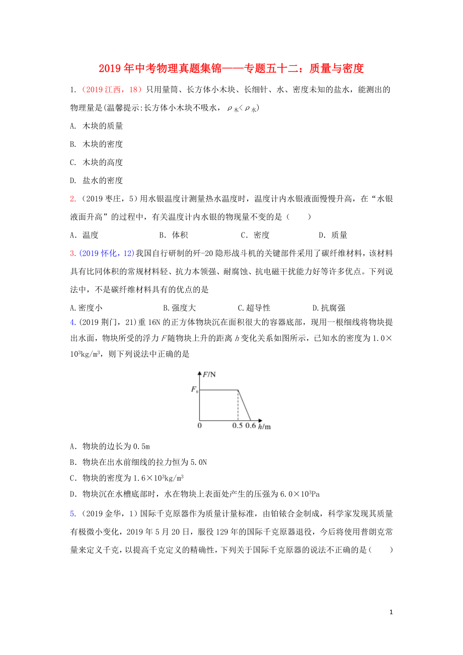 2019年中考物理真題集錦（六）專題五十二 質(zhì)量與密度試題_第1頁