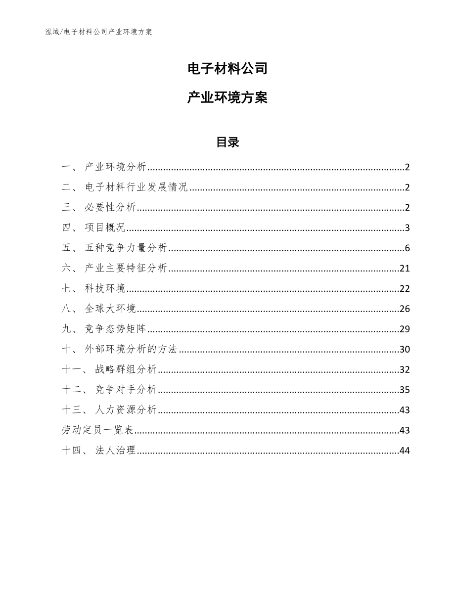 电子材料公司产业环境方案_第1页