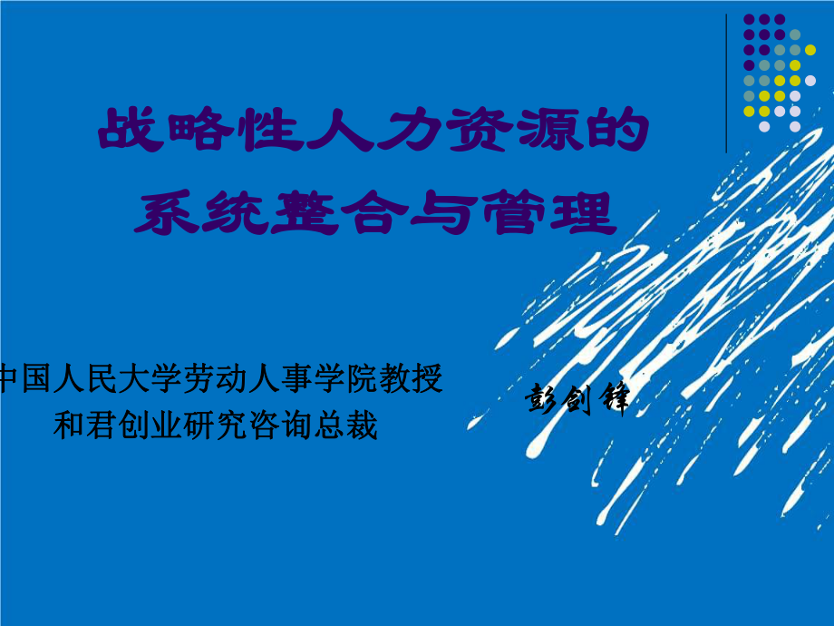 战略性人力资源的系统整合与管理_第1页