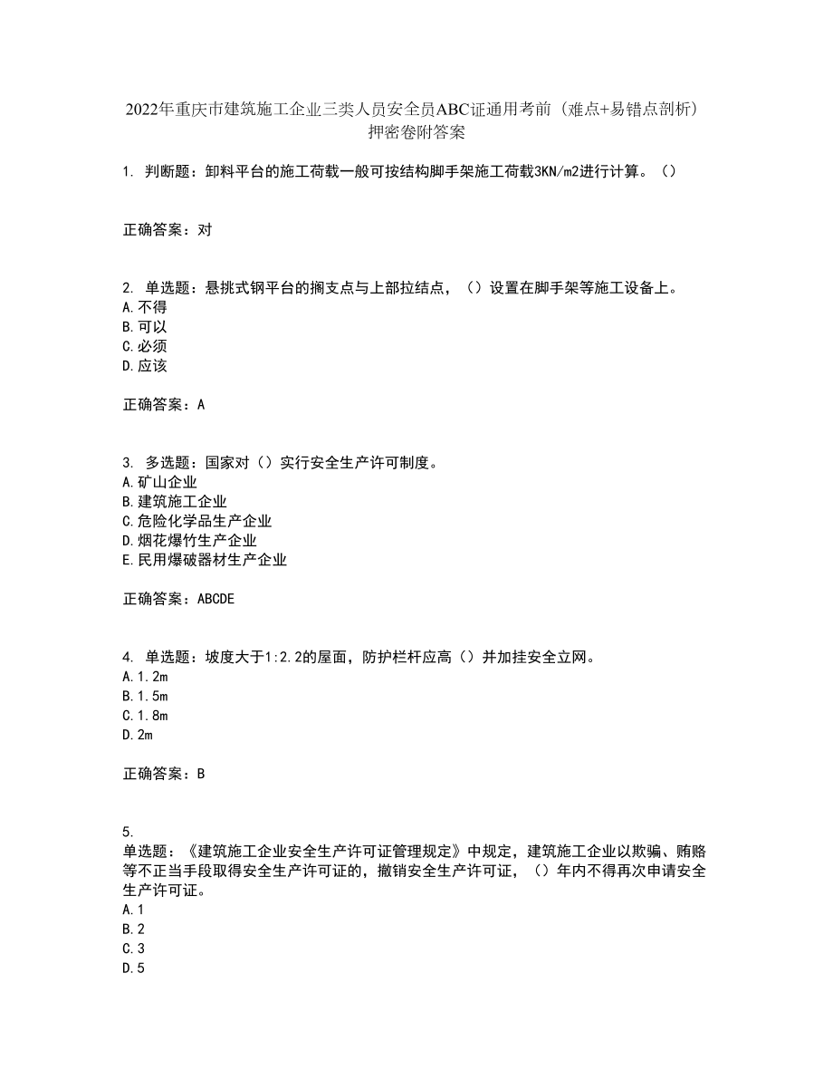 2022年重庆市建筑施工企业三类人员安全员ABC证通用考前（难点+易错点剖析）押密卷附答案43_第1页