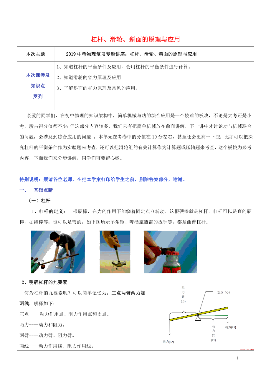 2019中考物理專題復(fù)習(xí)講座 3 杠桿、滑輪、斜面的原理與應(yīng)用試題_第1頁