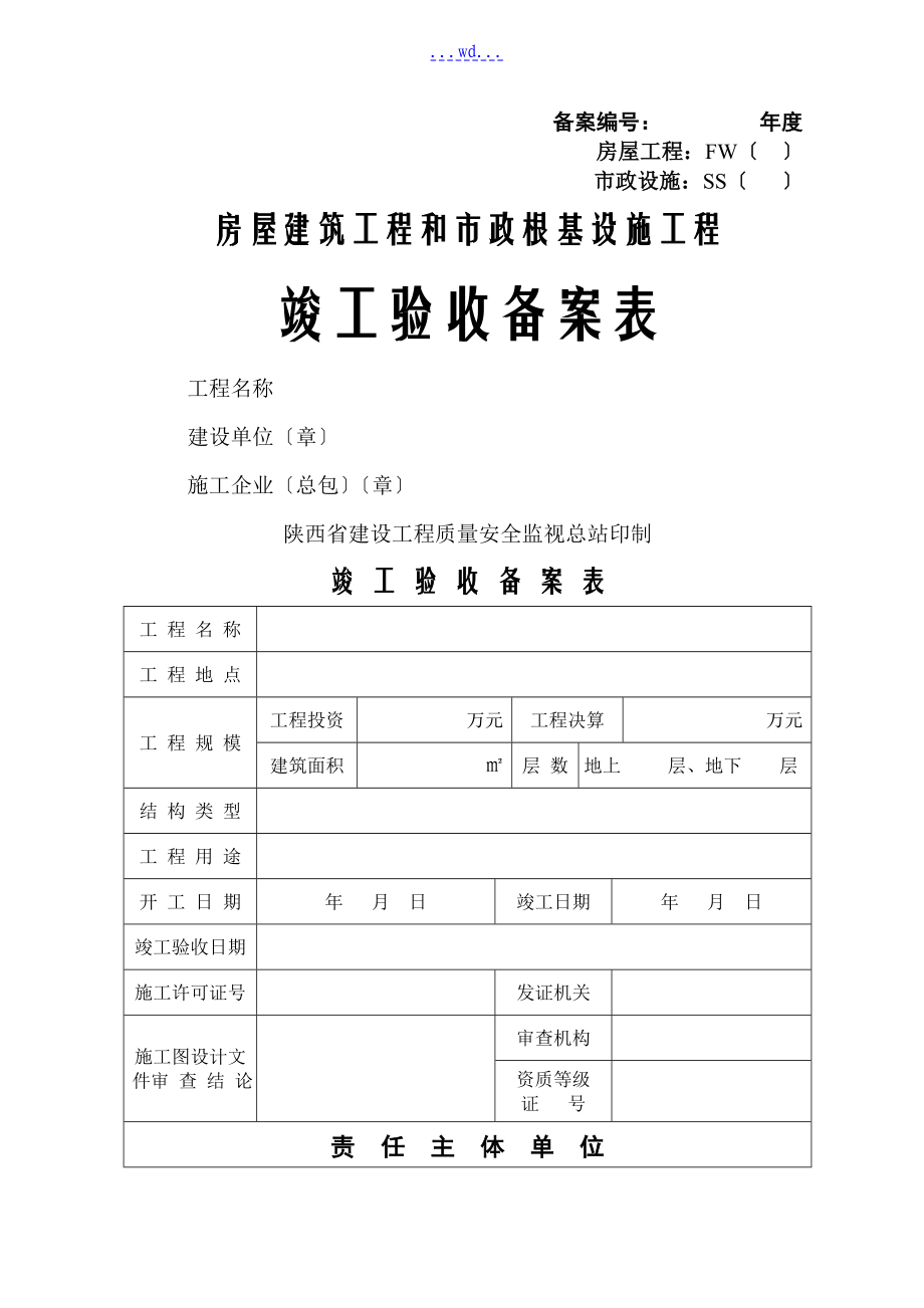 陜西省竣工驗(yàn)收備案表[房屋建筑工程]_第1頁