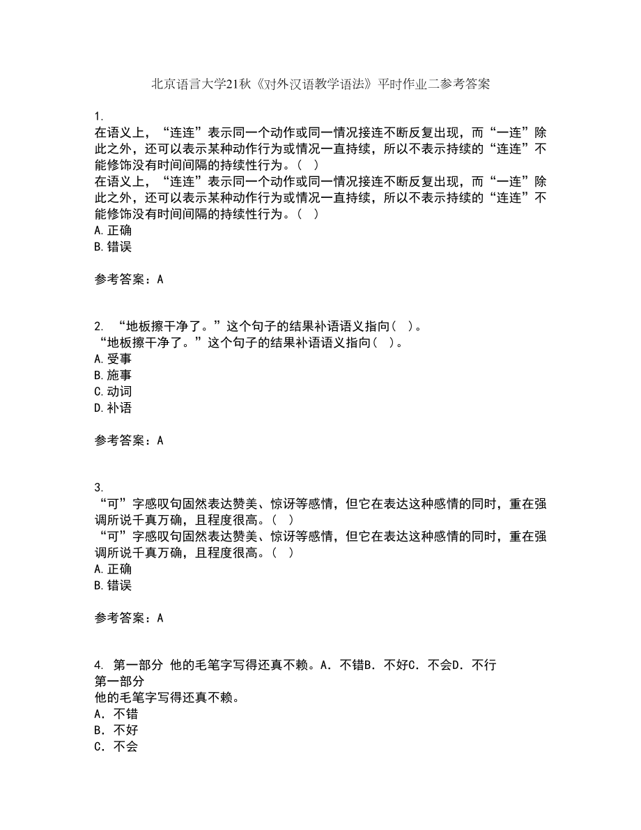 北京语言大学21秋《对外汉语教学语法》平时作业二参考答案96_第1页