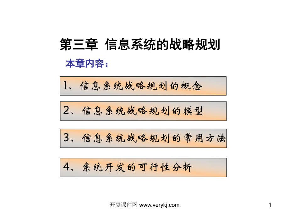 第三章管理信息系统的战略规划课件_第1页