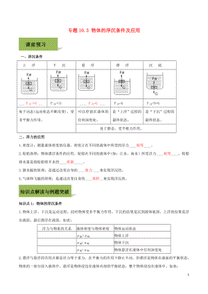 2020八年級物理下冊 第十章 浮力 10.3 物體的浮沉條件及應(yīng)用精講精練（含解析）（新版）新人教版